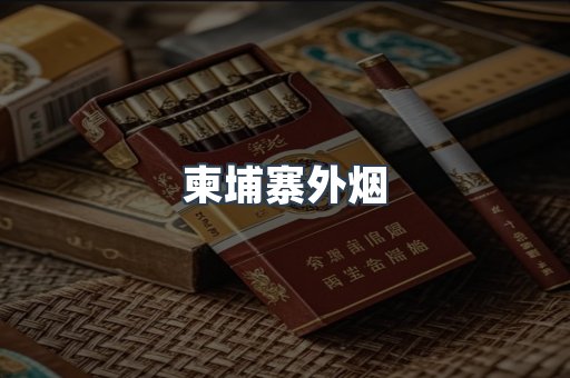 柬埔寨外烟