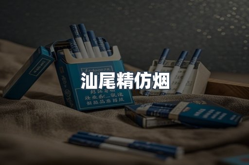 汕尾精仿烟